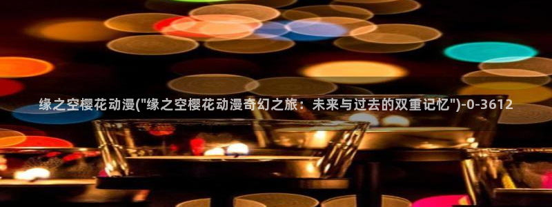 动漫巨乳美女:缘之空樱花动漫(\