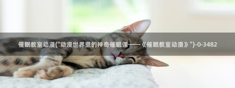 动漫屋:催眠教室动漫(\