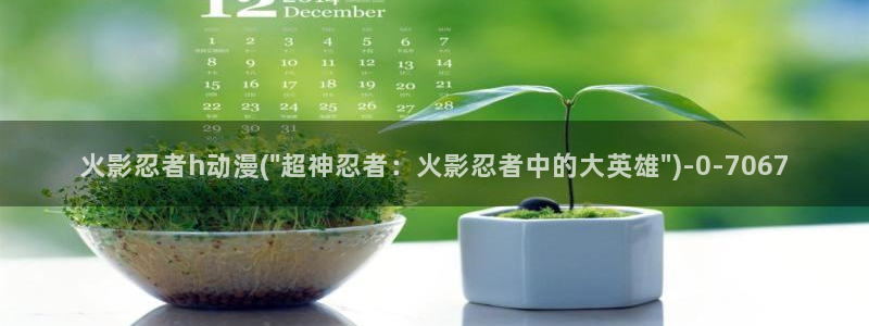 动漫天堂:火影忍者h动漫(\